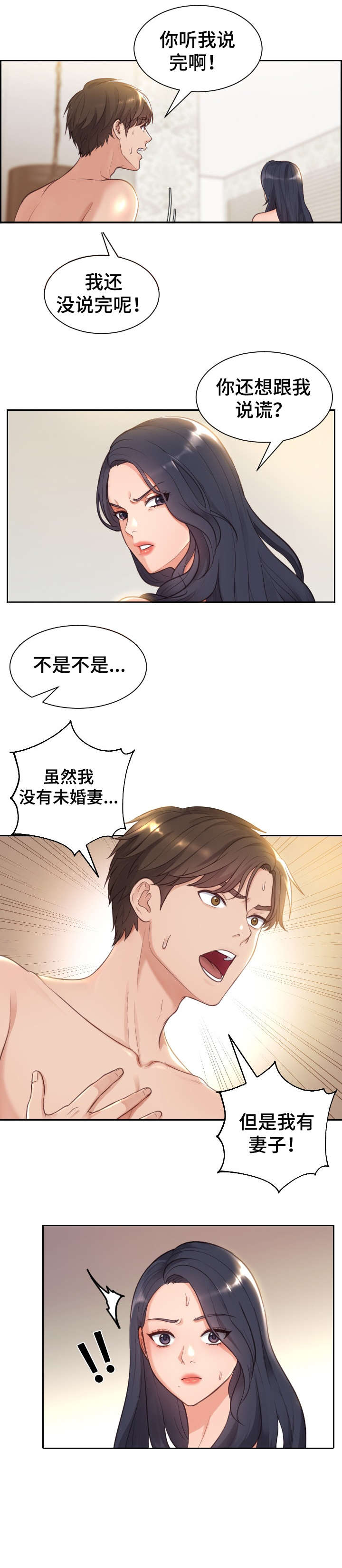 无奈的谎言漫画,第2章：交往1图
