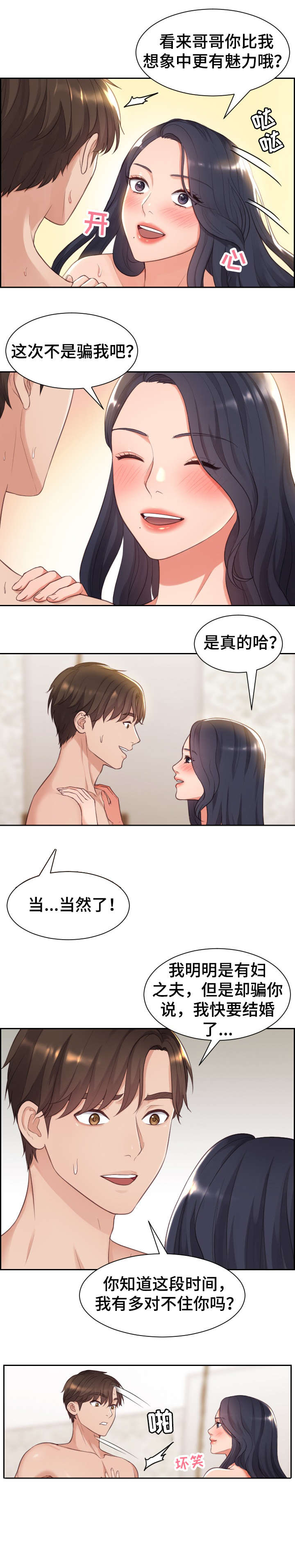 无奈的谎言漫画,第2章：交往2图