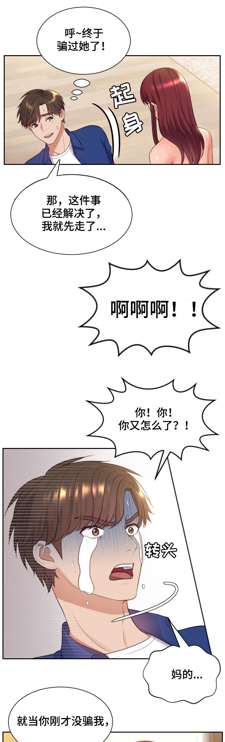 无奈的谎言漫画,第21章：还在撒谎3图