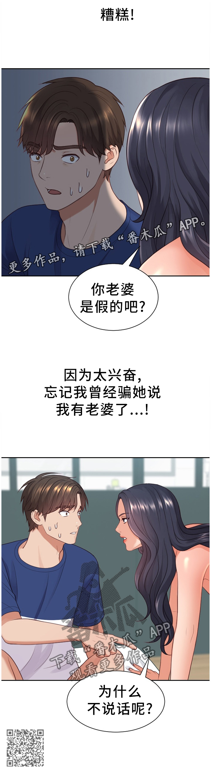 无奈的谎言漫画,第43章：祸从口出2图