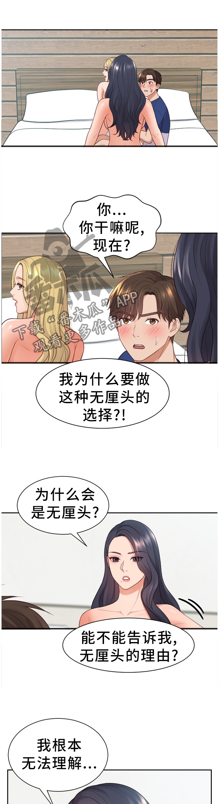 无奈的谎言漫画,第43章：祸从口出3图