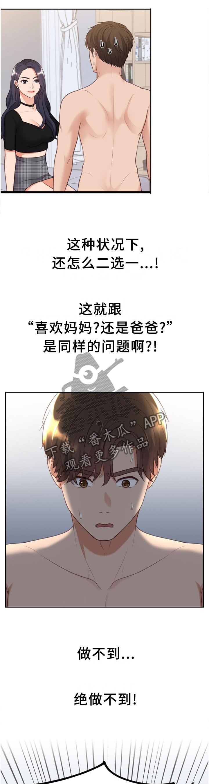 无奈的谎言漫画,第80章：你们俩我都喜欢1图