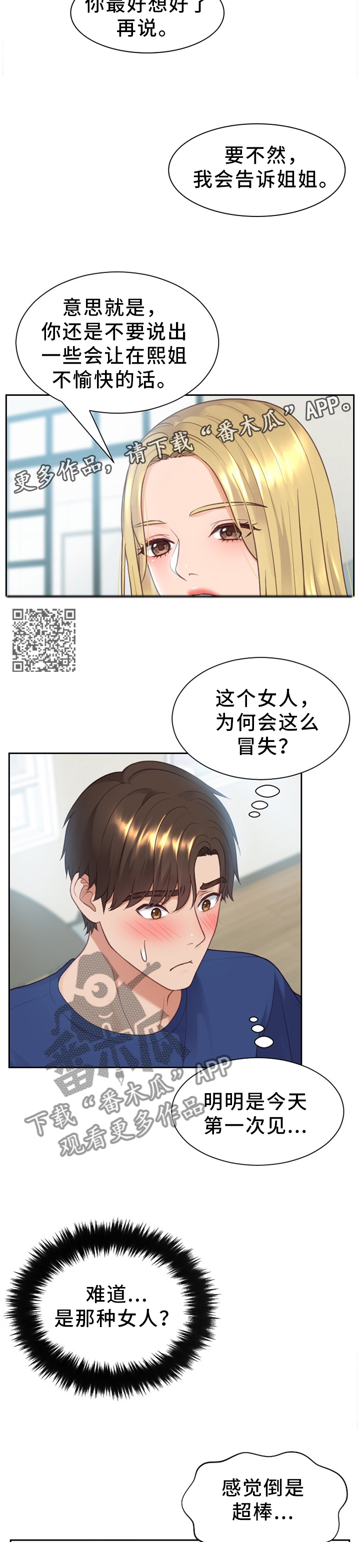 无奈的谎言漫画,第30章：重新被吸引2图