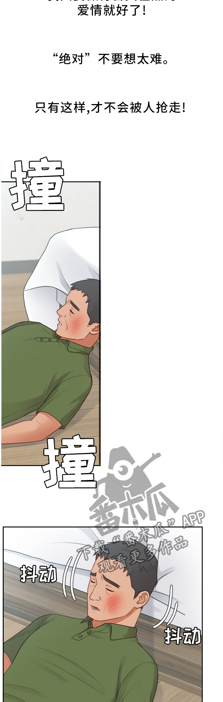 无奈的谎言漫画,第51章：不被抢走1图