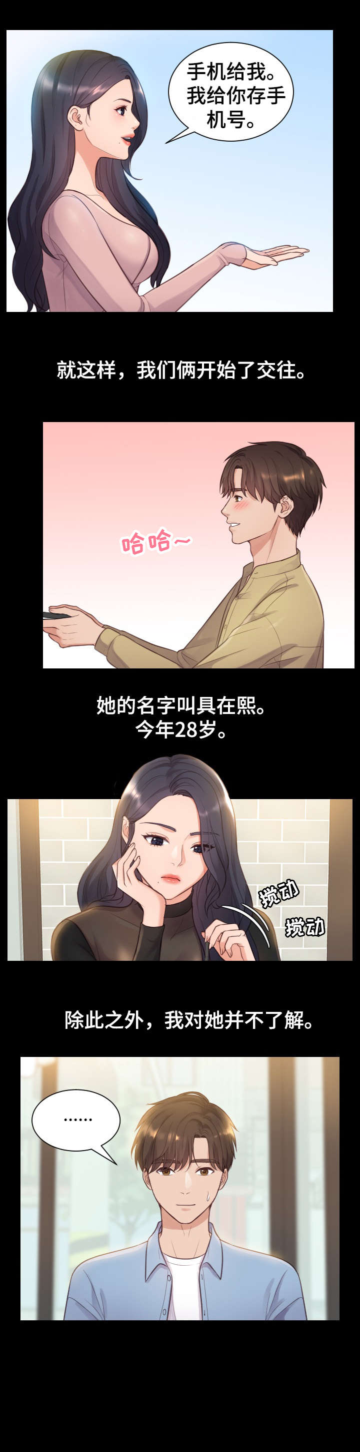 无奈的谎言漫画,第2章：交往1图