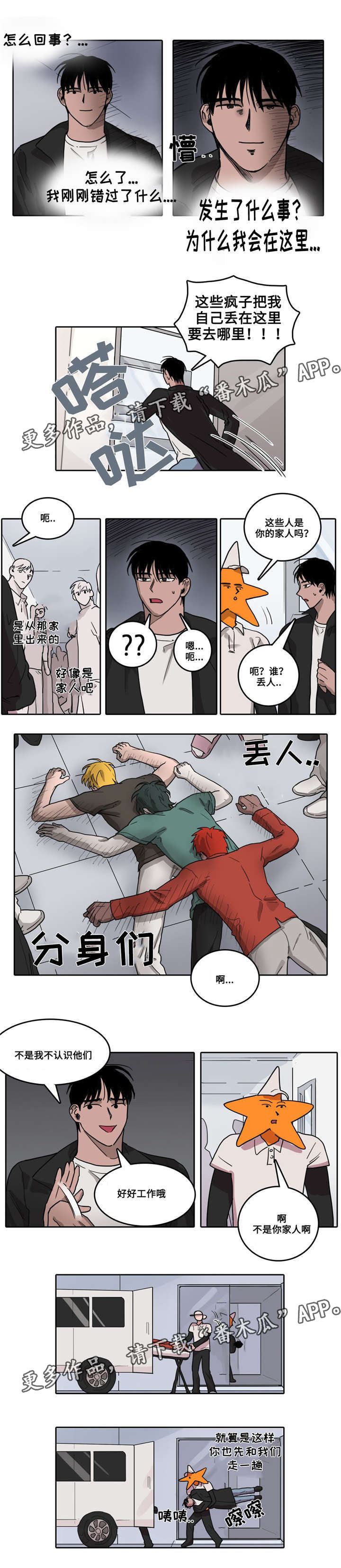 五者漫画,第26章：内讧4图