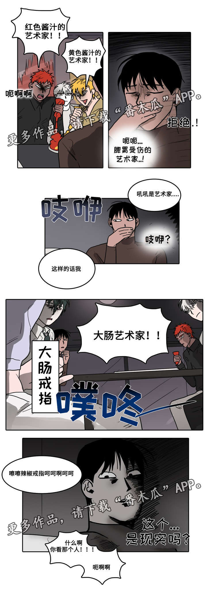 五者漫画,第14章：自讨苦吃2图