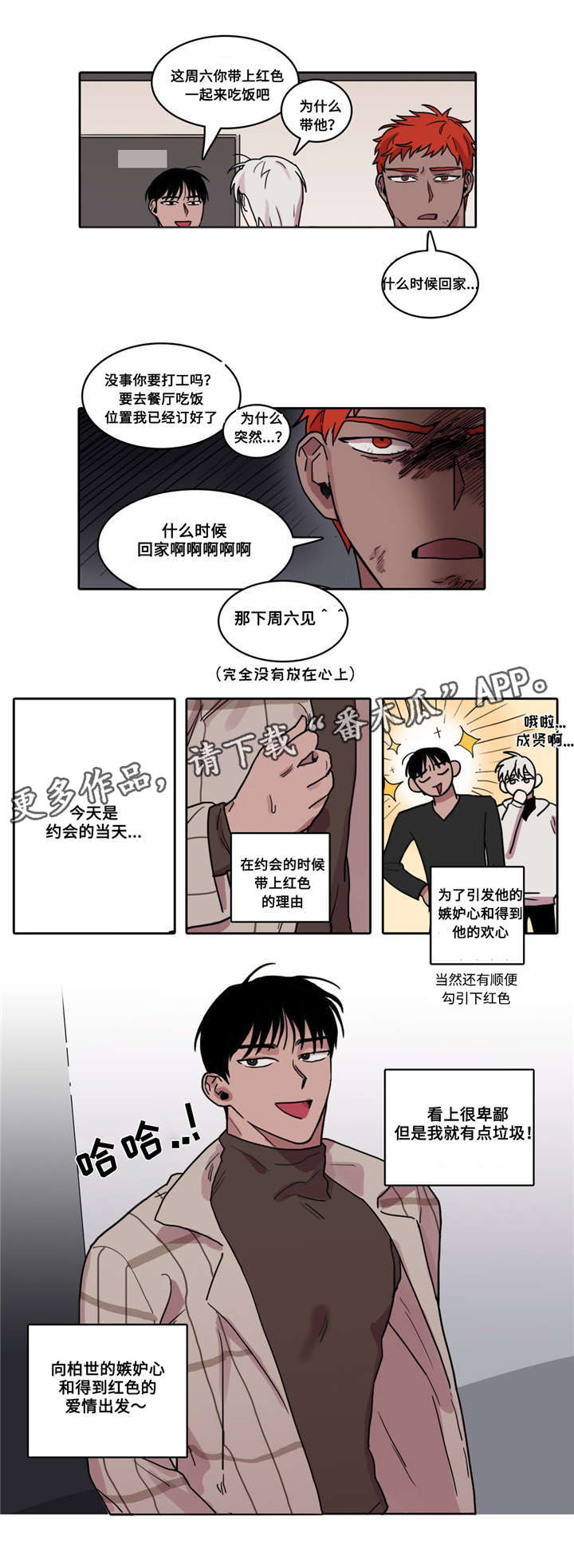 五者漫画,第12章：恋爱计划3图