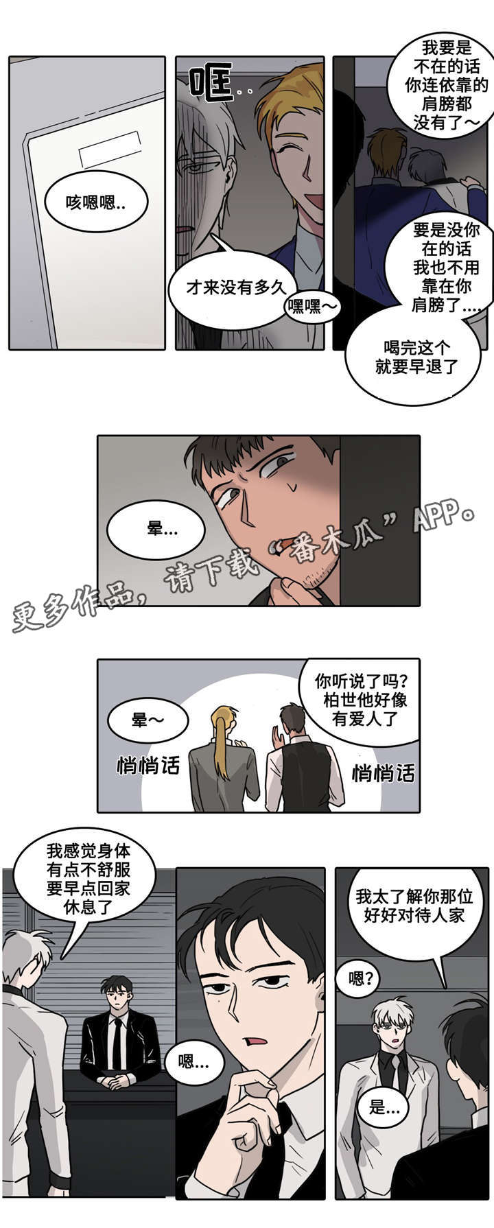 五者漫画,第10章：绯闻4图