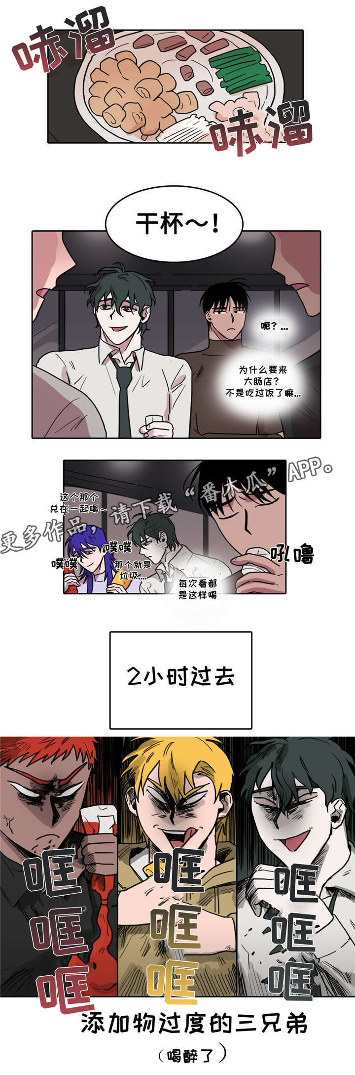 五者漫画,第14章：自讨苦吃1图