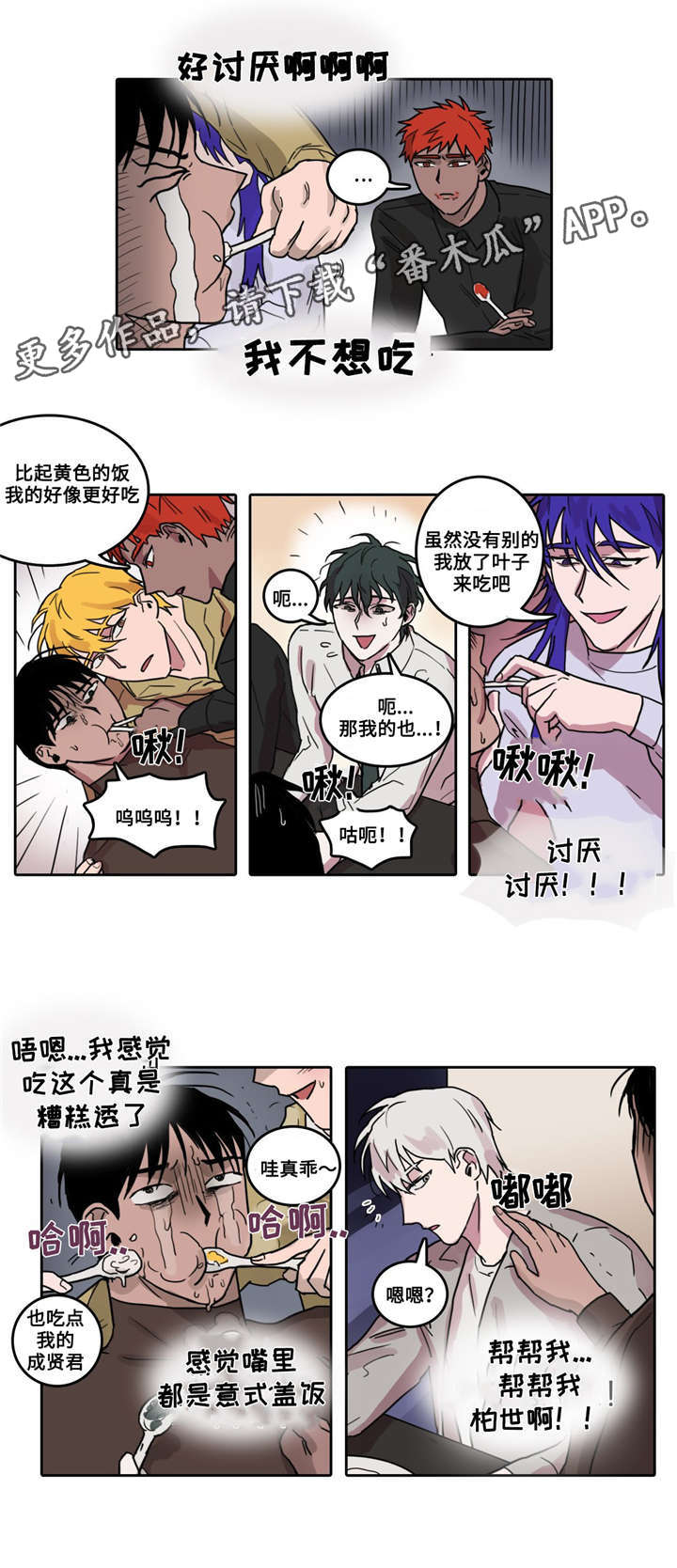五者漫画,第14章：自讨苦吃1图