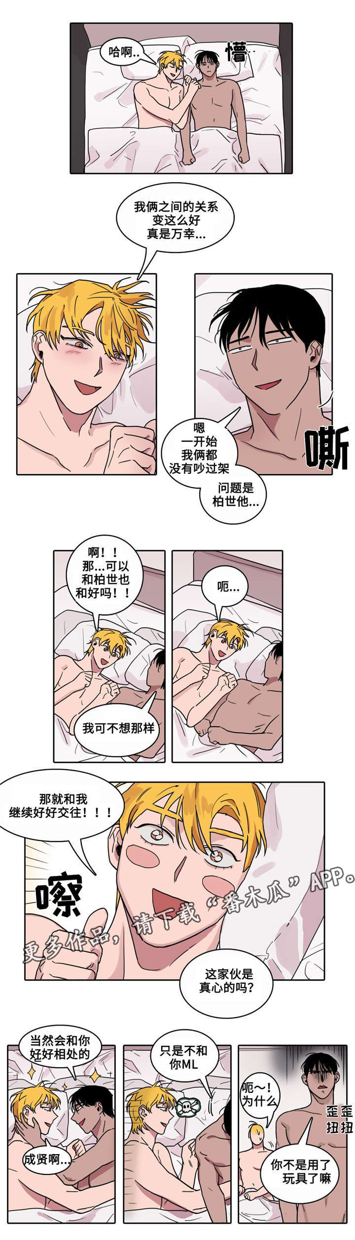 五者漫画,第12章：恋爱计划3图