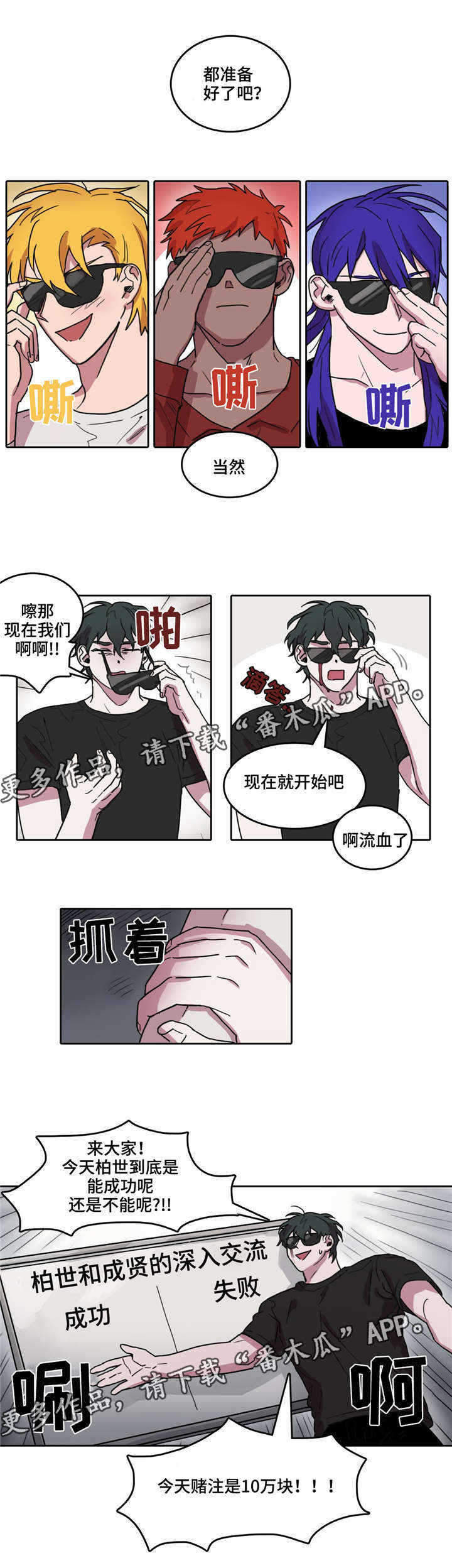 五者漫画,第31章：赌注2图