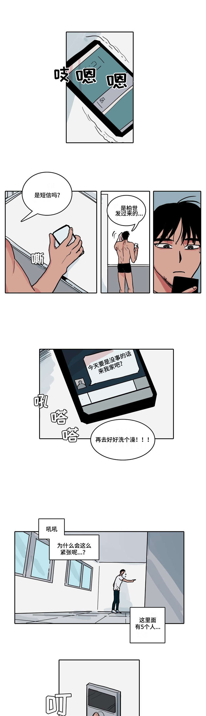五者漫画,第2章：初次做客1图