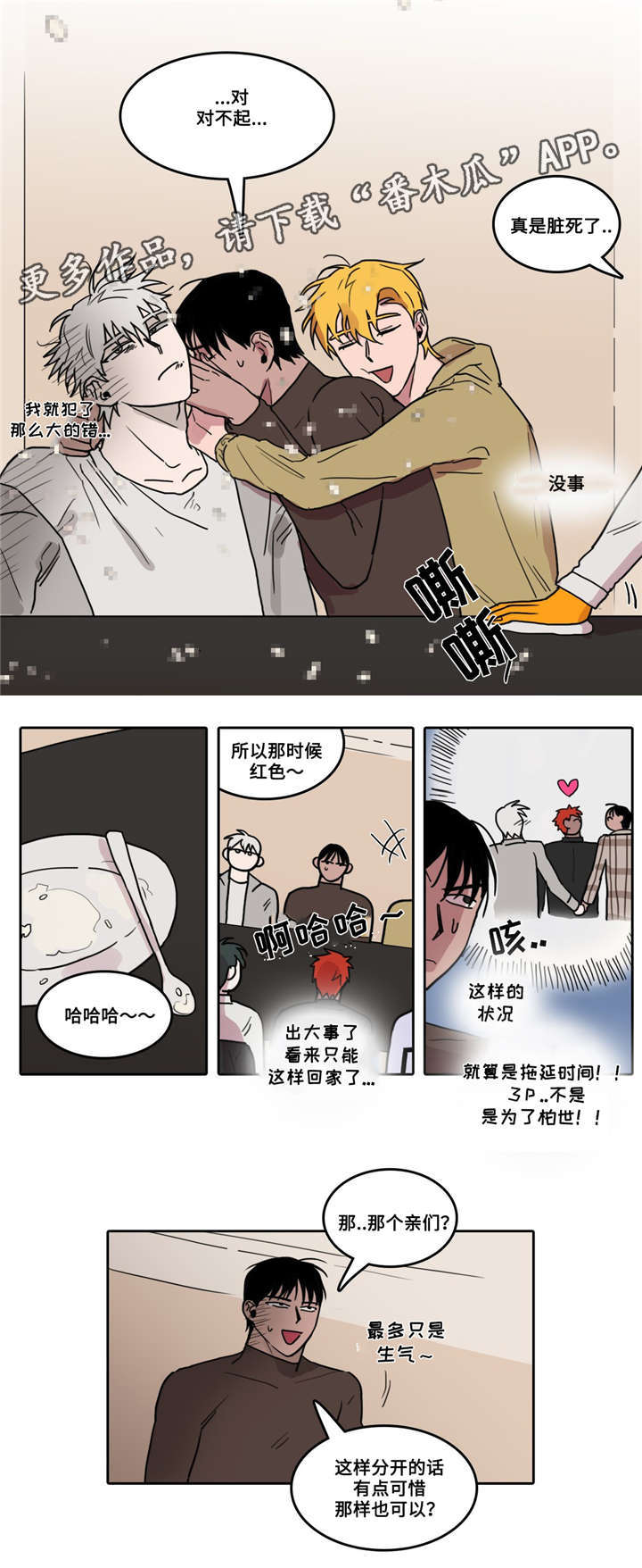 五者漫画,第14章：自讨苦吃4图