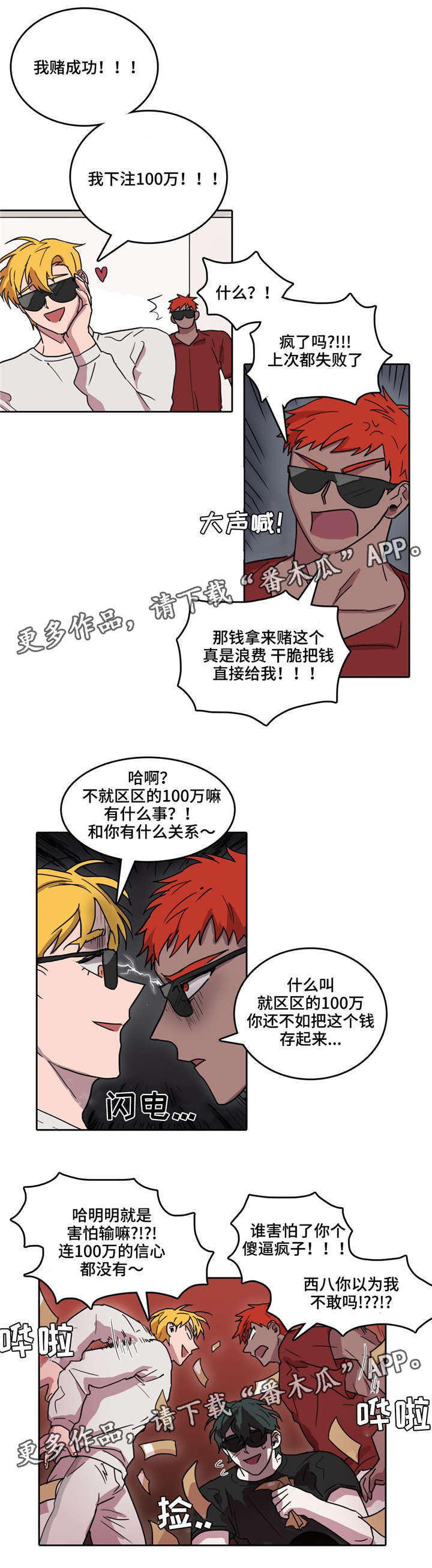 五者漫画,第31章：赌注3图