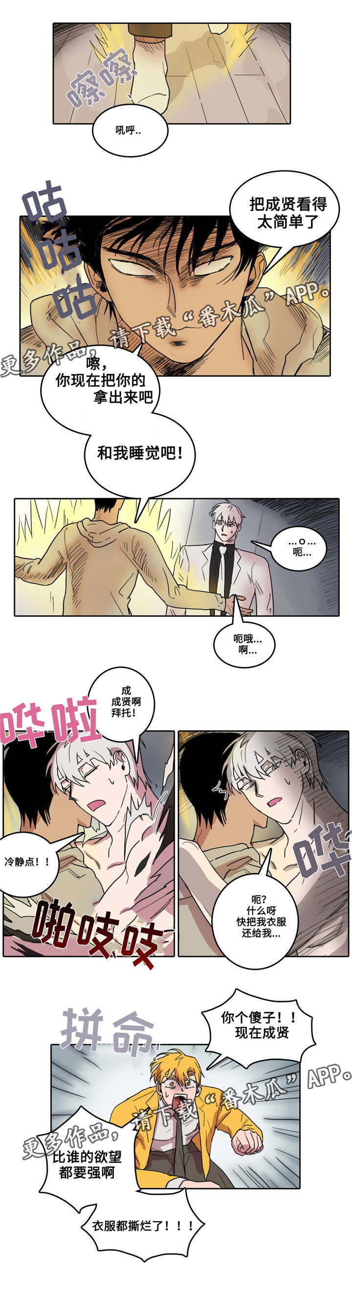 五者漫画,第24章：暴走1图
