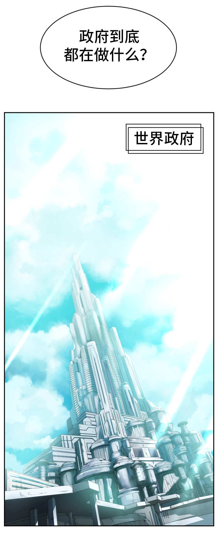 我的对立面活的比我好漫画,第5章：世界政府2图