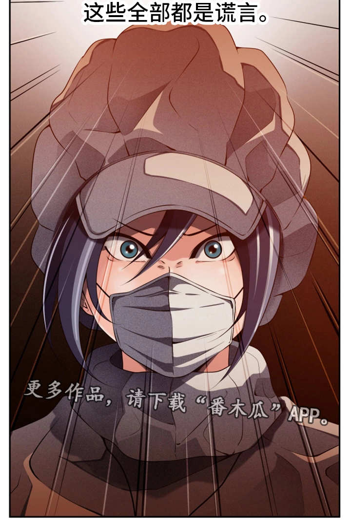 对立面漫画,第46章：都是谎言1图