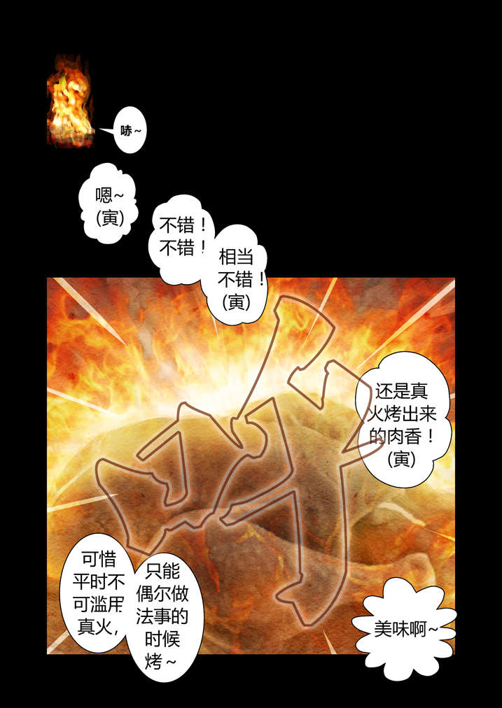 魂收漫画,第12章：还是真火烤出来的肉香5图