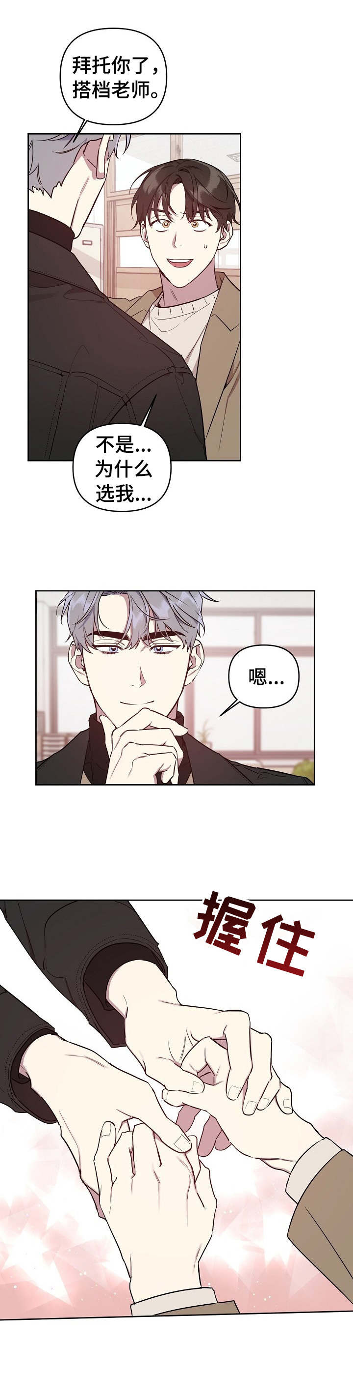 偶像竟在我身边漫画,第3章：搭档2图