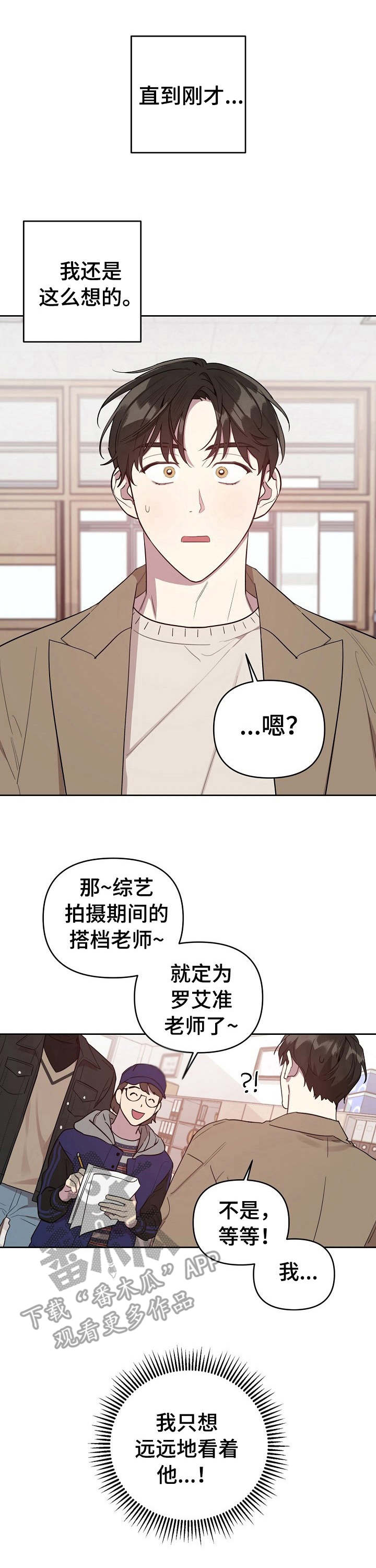 偶像竟在我身边漫画,第3章：搭档1图