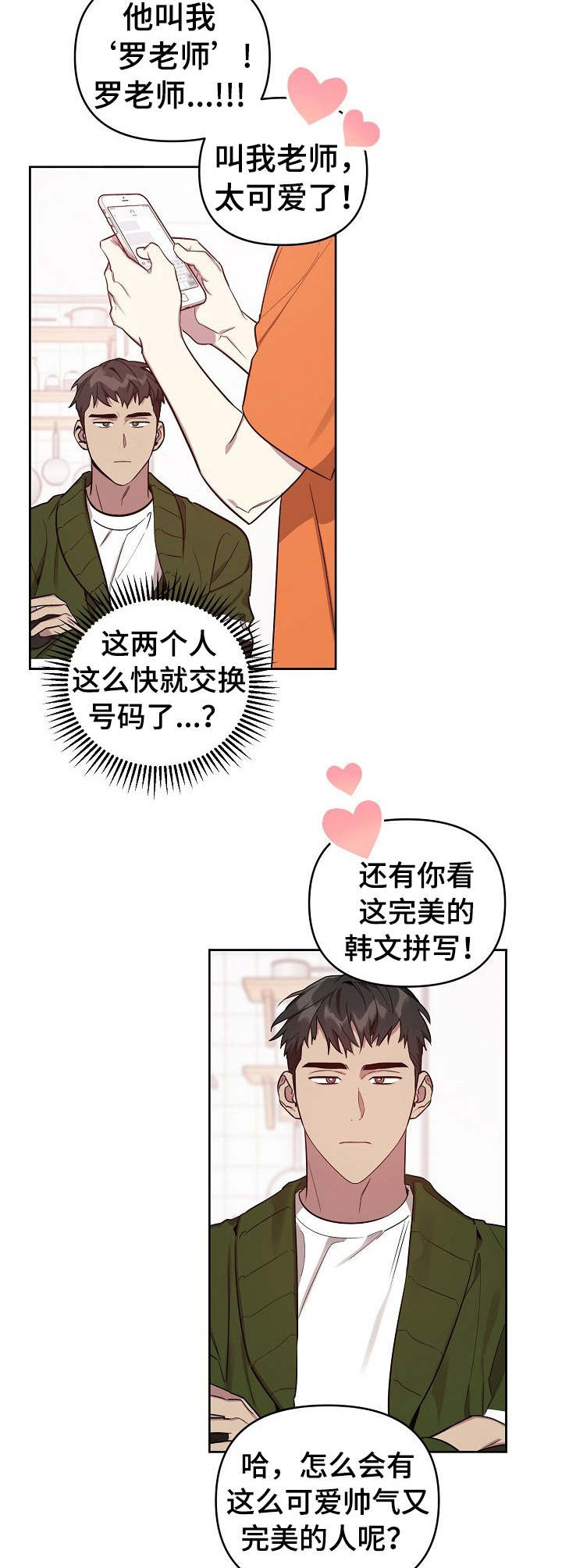 偶像一直在我们身边漫画,第8章：紧张2图