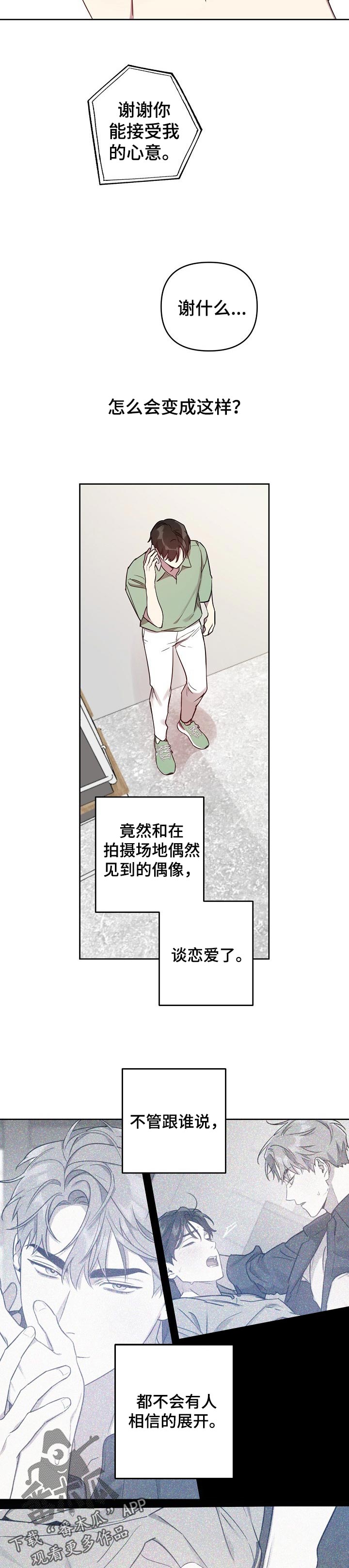 偶像竟在我身边漫画,第29章：混乱的感情1图