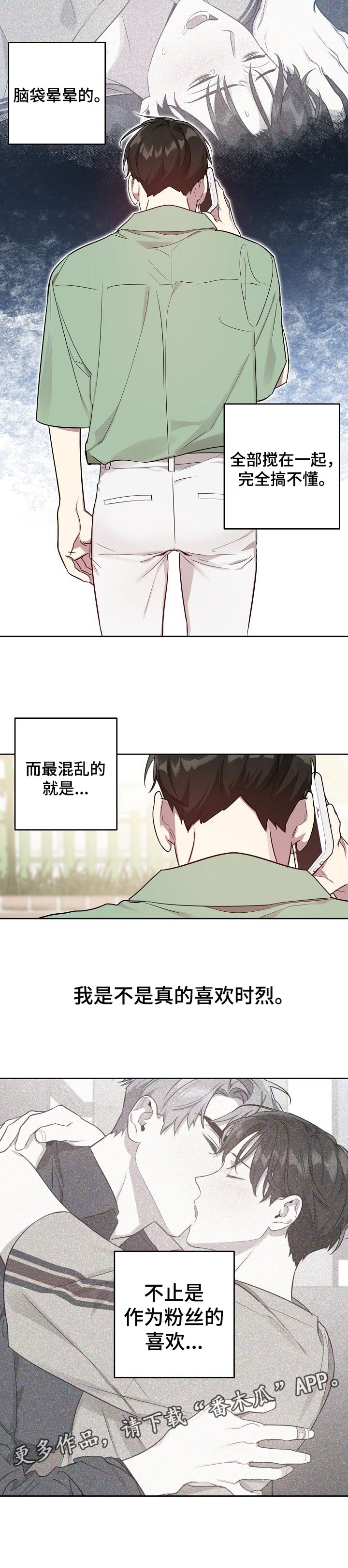 偶像竟在我身边漫画,第29章：混乱的感情2图