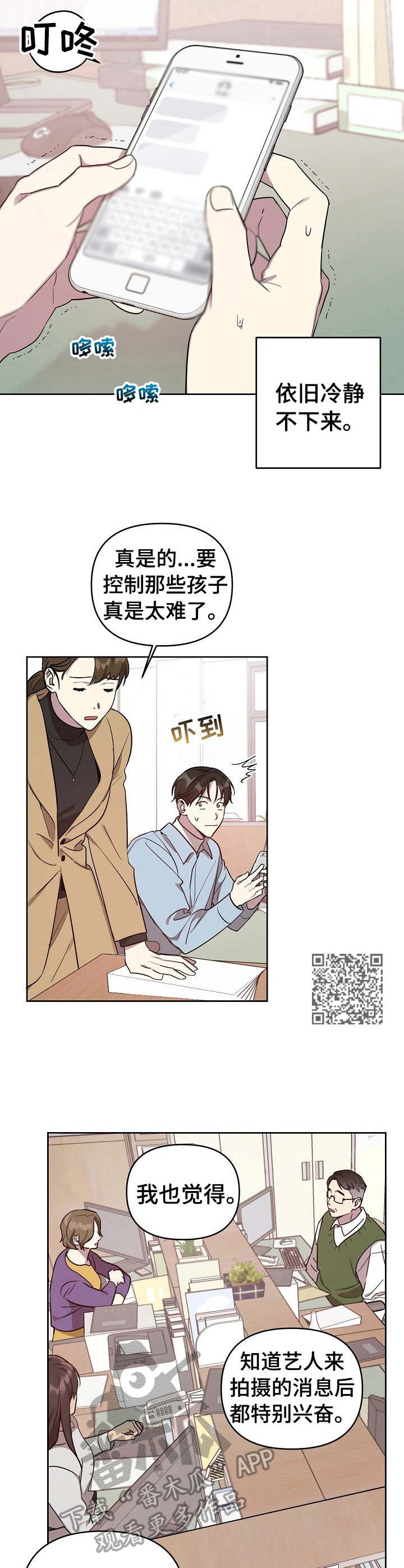 偶像竟在我身边漫画,第8章：紧张1图