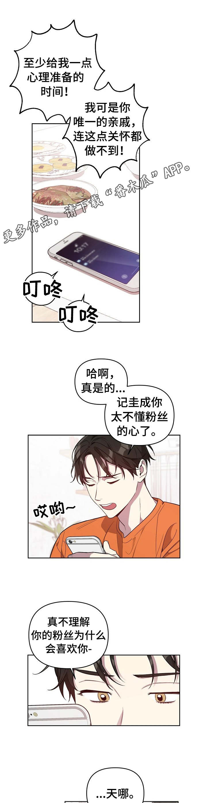 偶像竟在我身边漫画免费下拉漫画,第7章： 唠唠叨叨5图