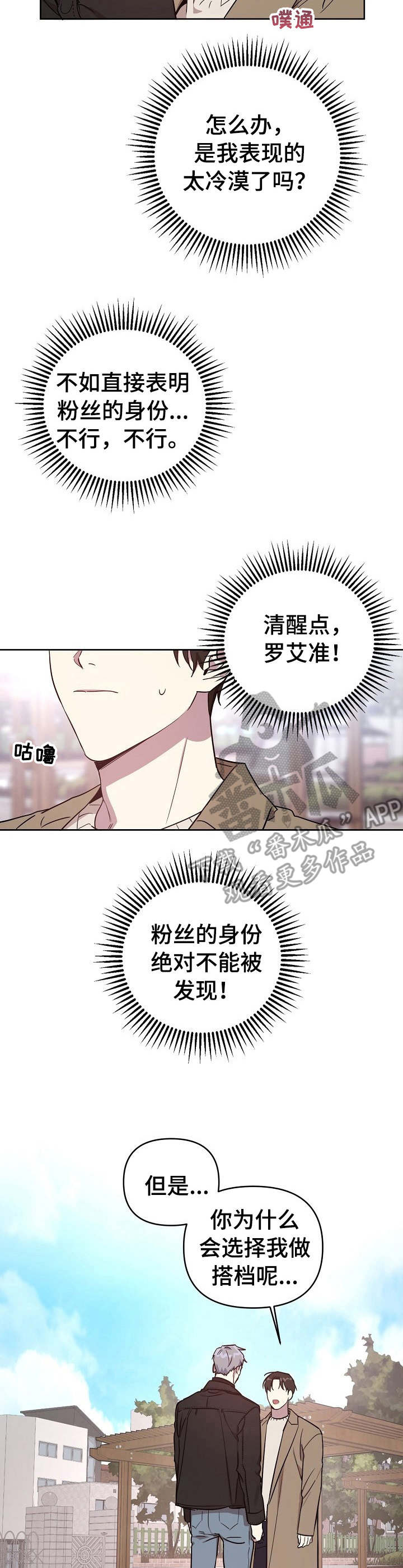 偶像竟在我身边漫画,第3章：搭档1图