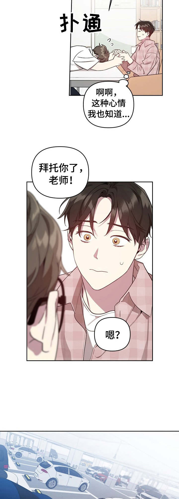 偶像竟在我身边漫画,第24章：请求2图