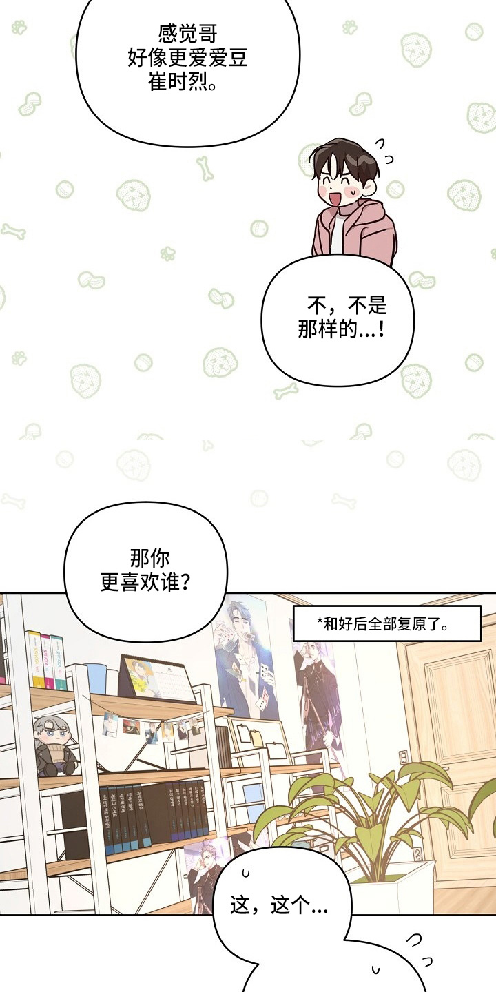 偶像竟然在我身边漫画,第83章：【第二季】吃醋5图