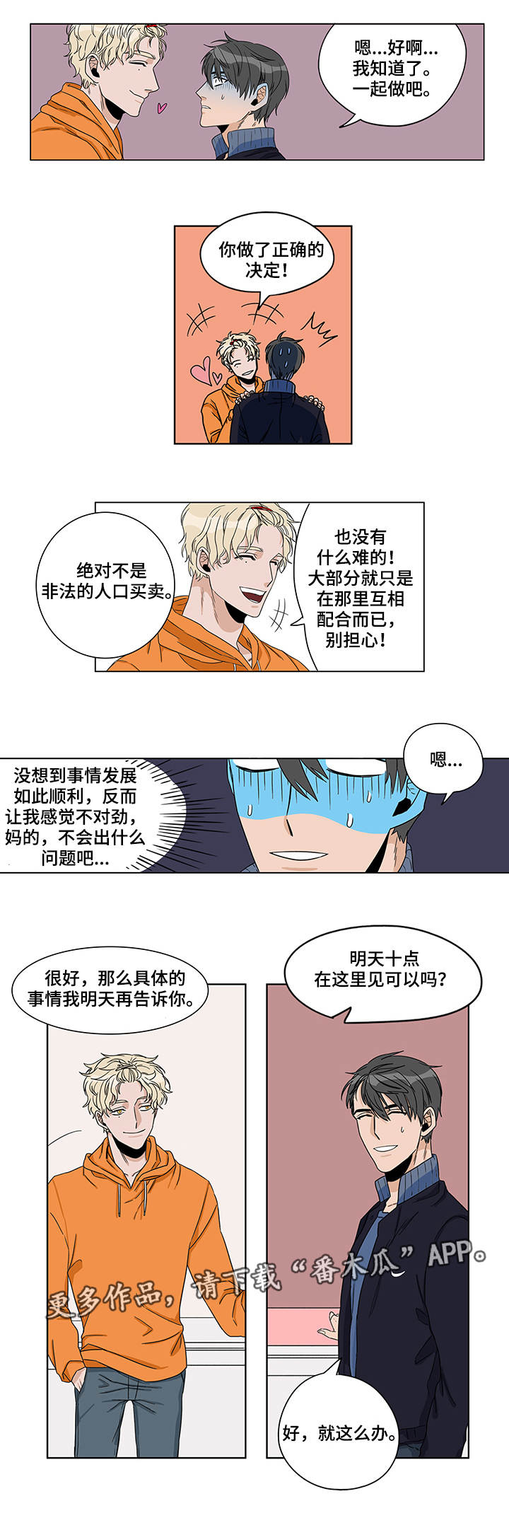 潜伏警官漫画,第7章：进展顺利2图