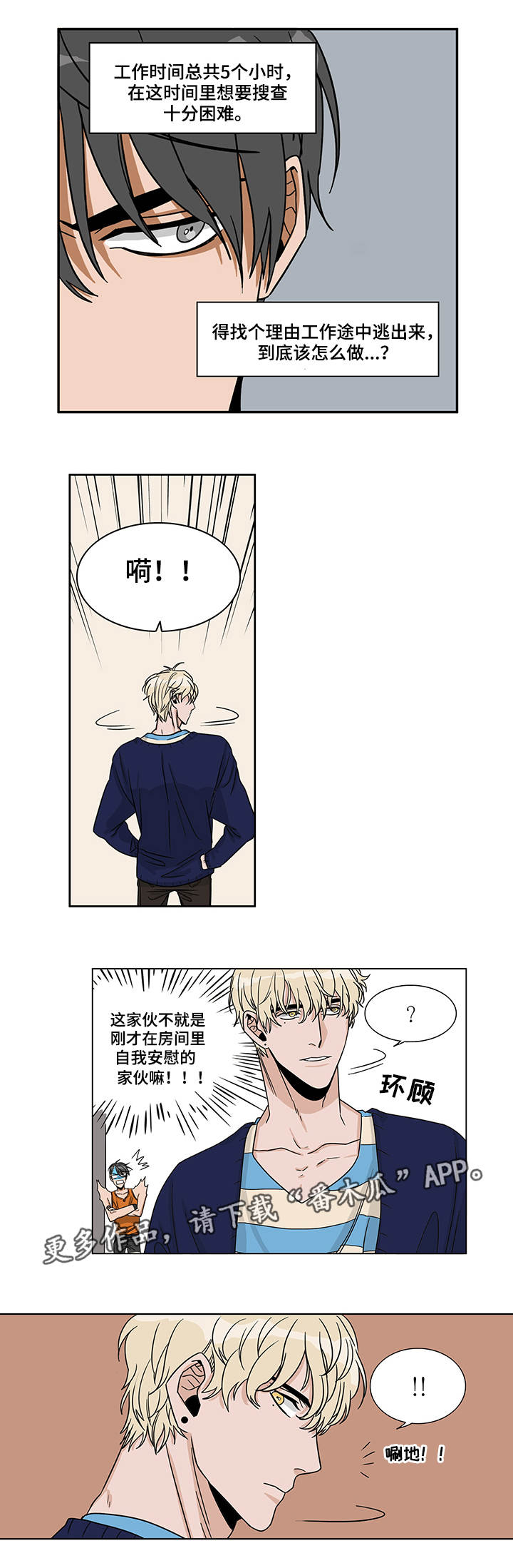 潜伏警官漫画,第5章：开始潜伏5图