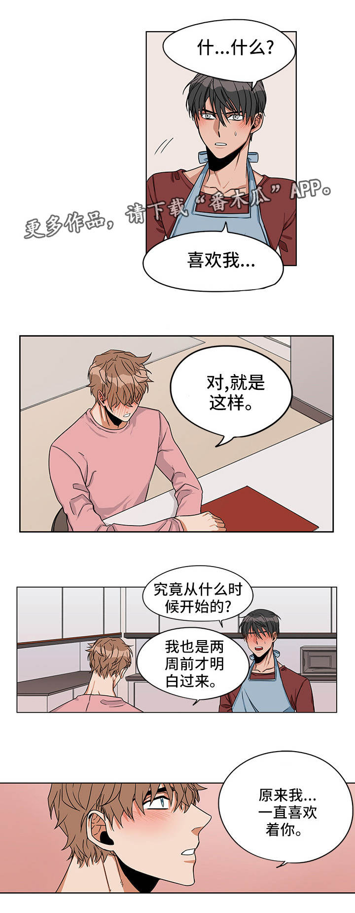卧底警探漫画,第20章：我喜欢你1图