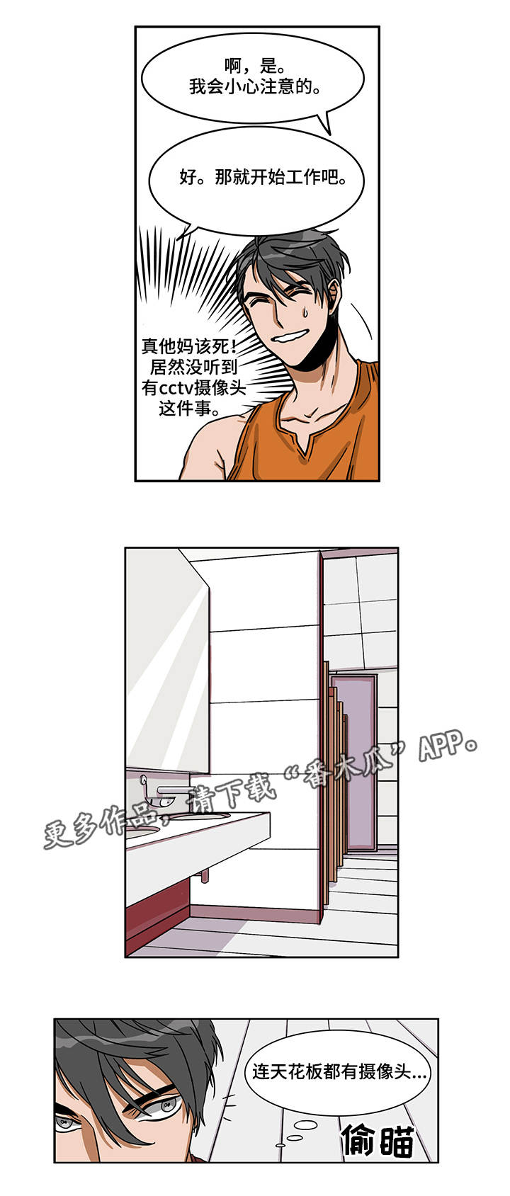 潜伏警探漫画,第5章：开始潜伏3图