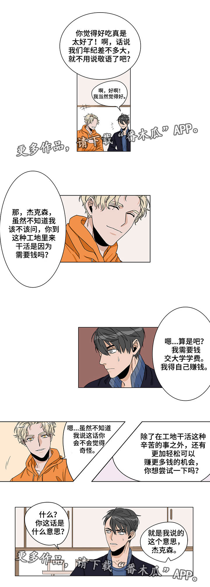 潜伏警官漫画,第7章：进展顺利4图