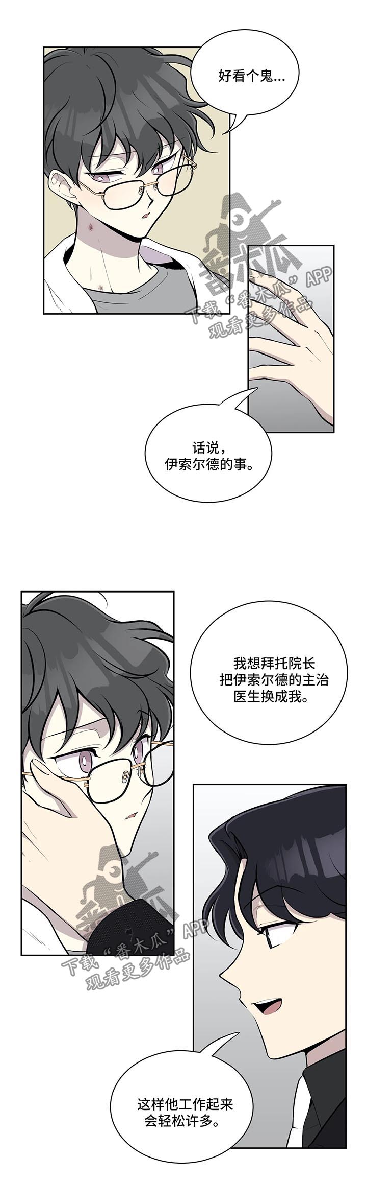 伪装的目的漫画,第60章：更换主治医师3图
