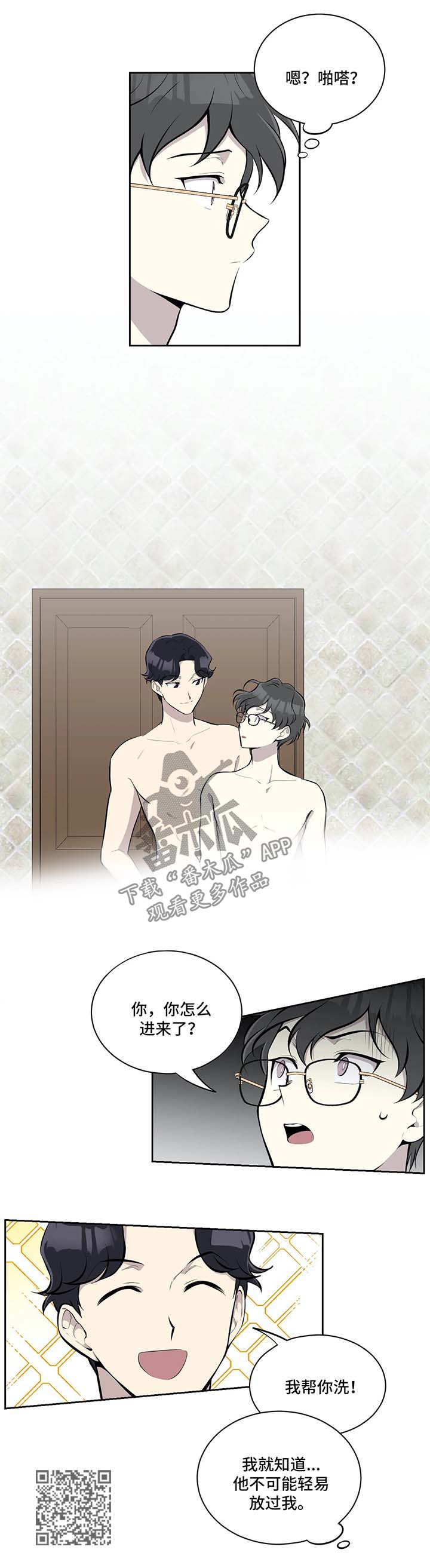 为了达到目的善于伪装自己漫画,第33章：洗澡2图