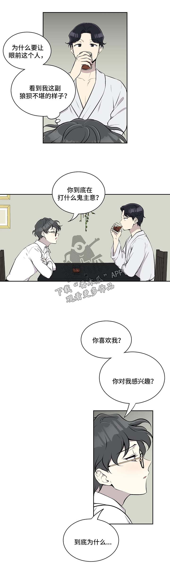 伪装的目的漫画,第32章：苦不堪言3图