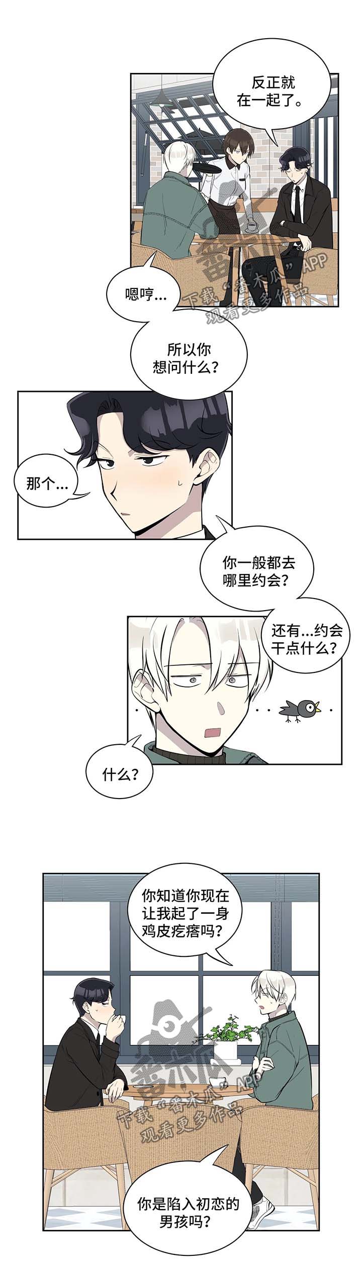 为了达到目的善于伪装自己漫画,第80章：请教约会1图