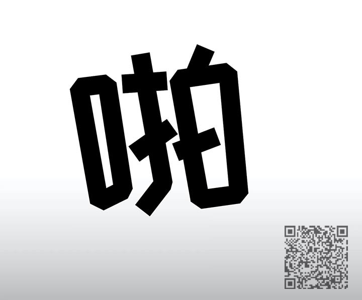 伪装的读音漫画,第61章：争执1图