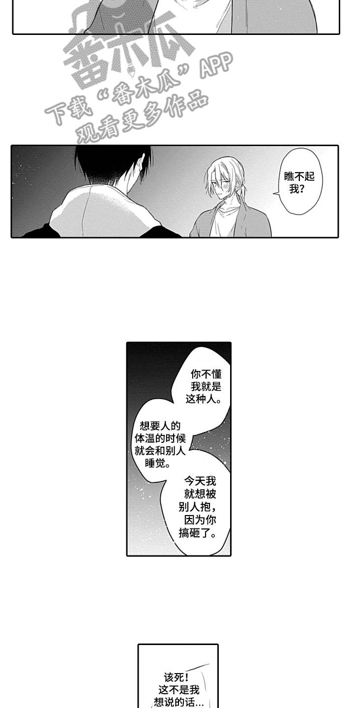 醉酒之后漫画,第6章：说错话1图