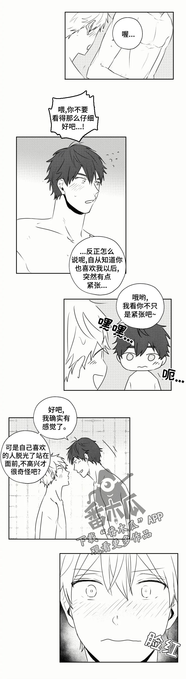 告白勇气漫画,第34章：洗澡4图