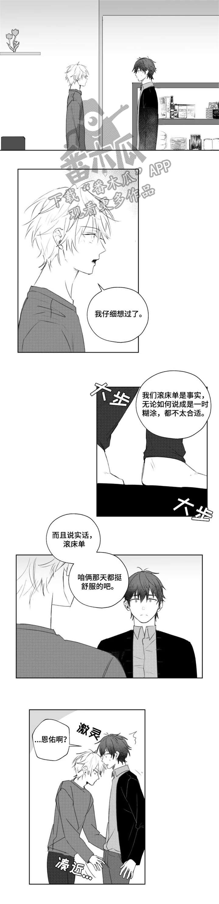 告白勇气漫画,第12章：和谐1图