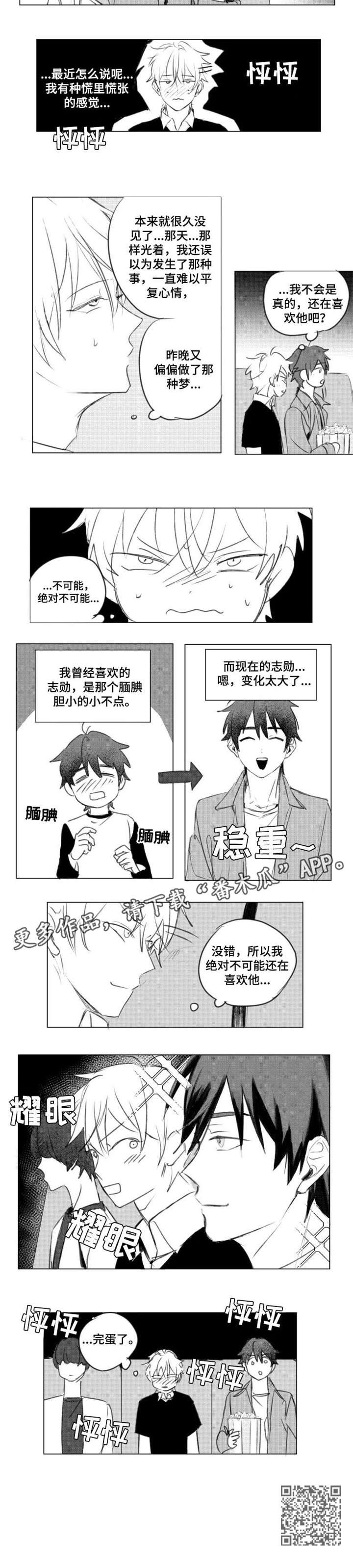 告白勇气漫画,第4章：完蛋了5图