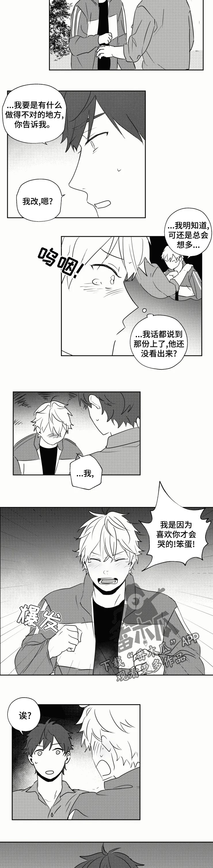 告白勇气漫画,第32章：喜欢你才哭1图