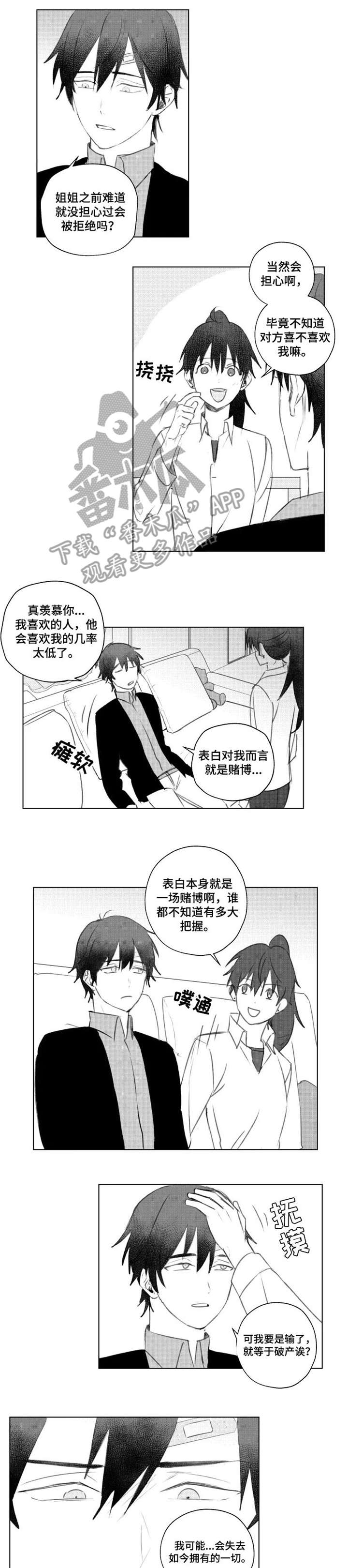 告白勇气漫画,第12章：和谐1图